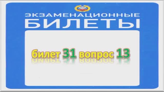 Билет 31 вопрос 13