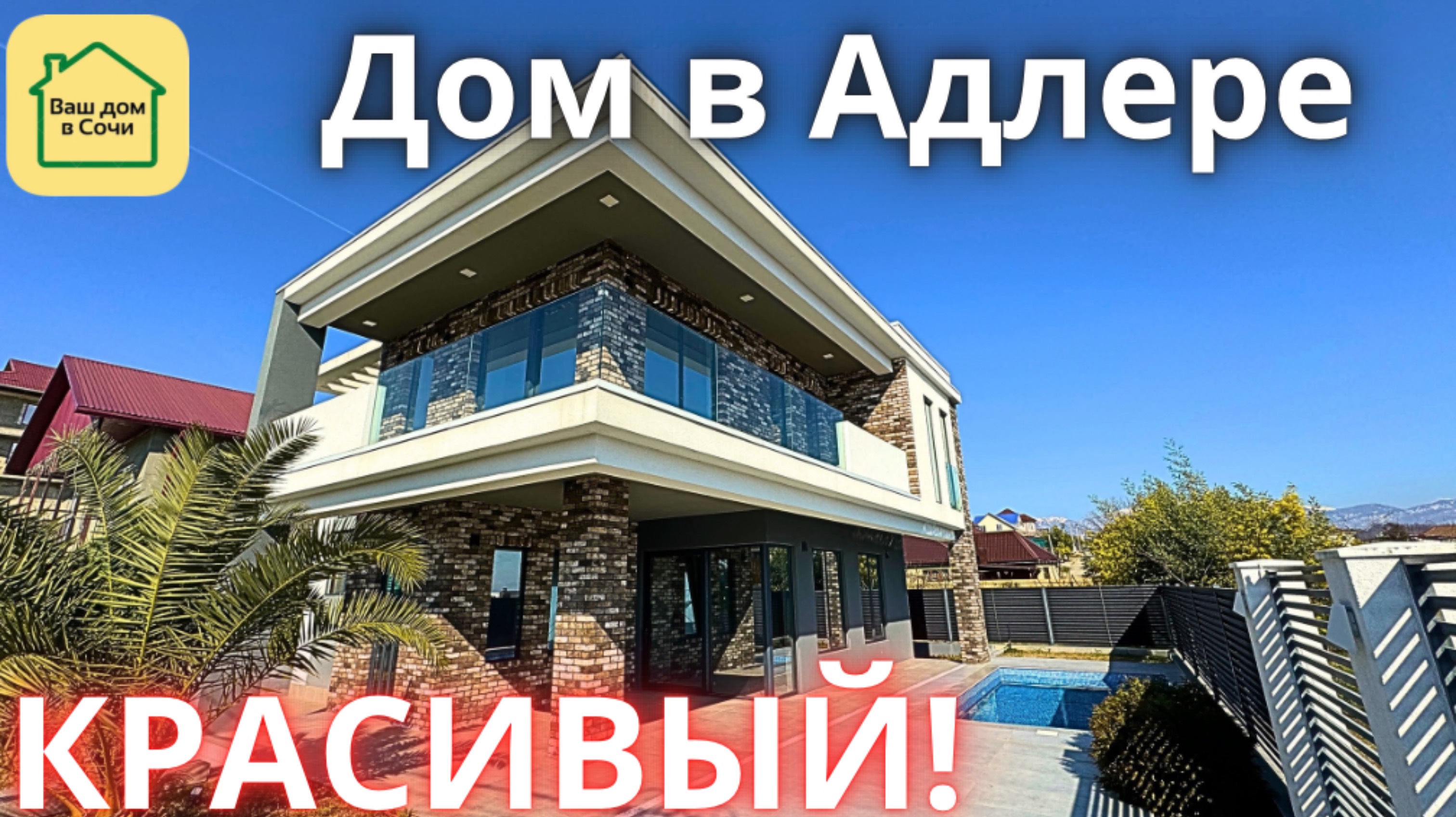 Красивый дом в Сочи с бассейном и видом на горы! Купить дом в Сочи в 15 минутах от моря