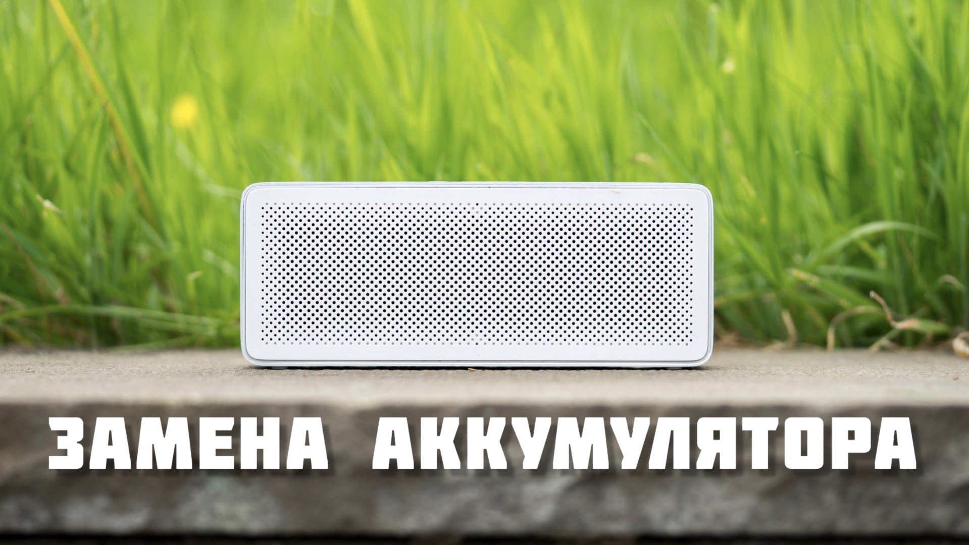 Замена аккумулятора в Bluetooth колонке Xiaomi