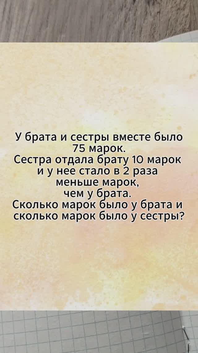 Задача со звездочкой 3 класс. У брата и сестры было вместе 75 марок. сестра отдала брату 10 марок