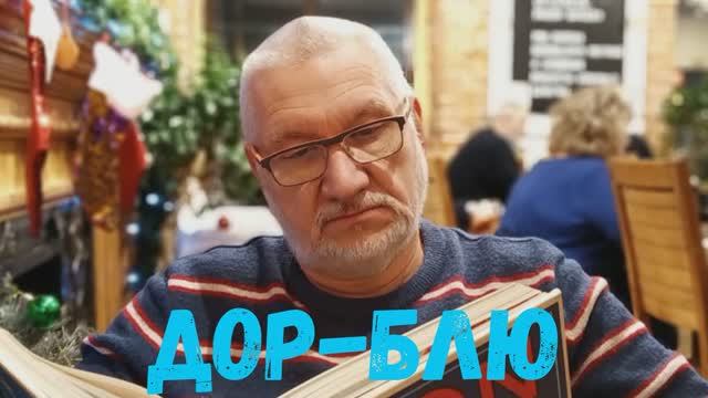 ДОР-БЛЮ - Андрей Зиновьев