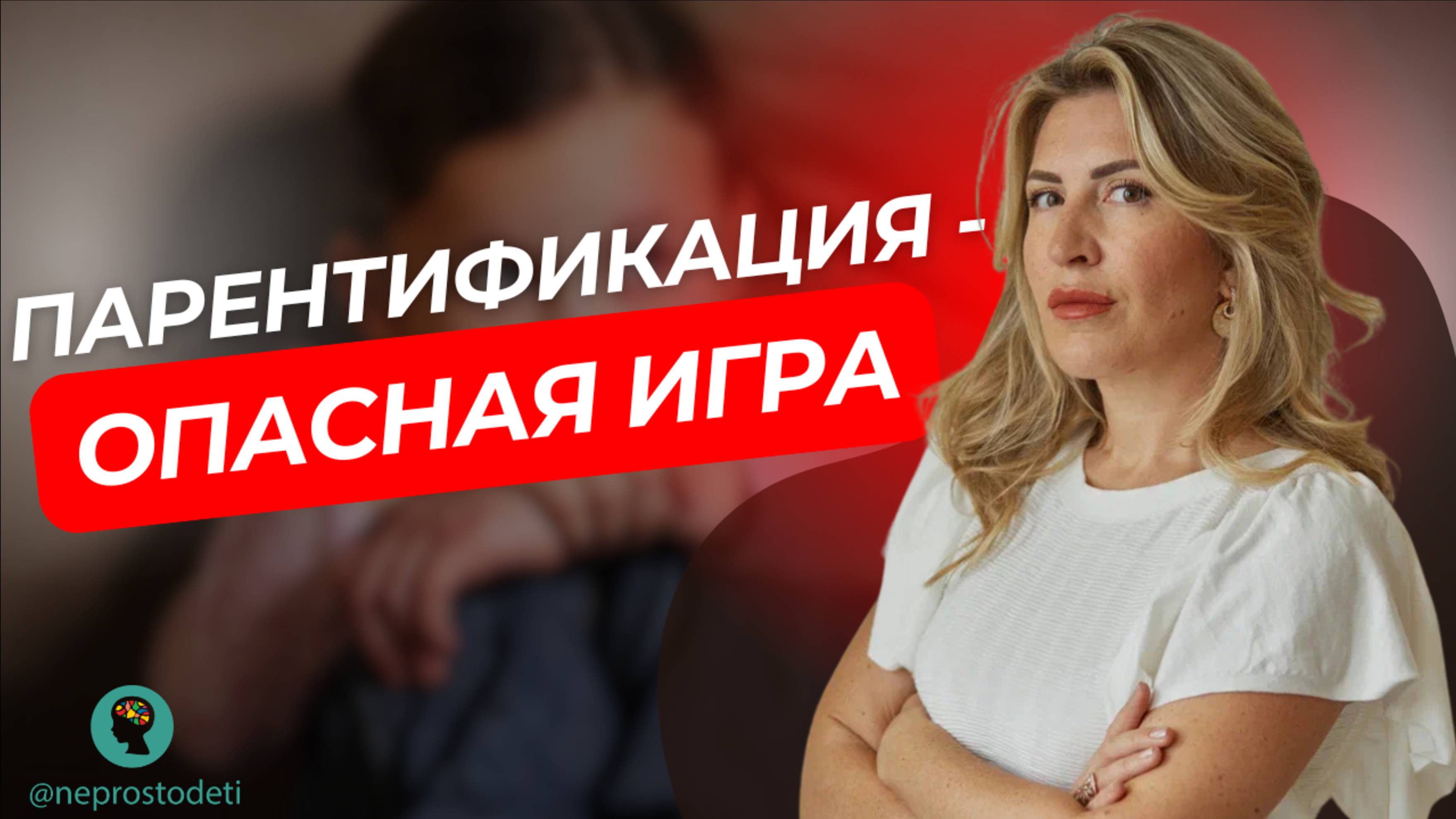 ПАРЕНТИФИКАЦИЯ: Как Родители Забирают У Детей Детство