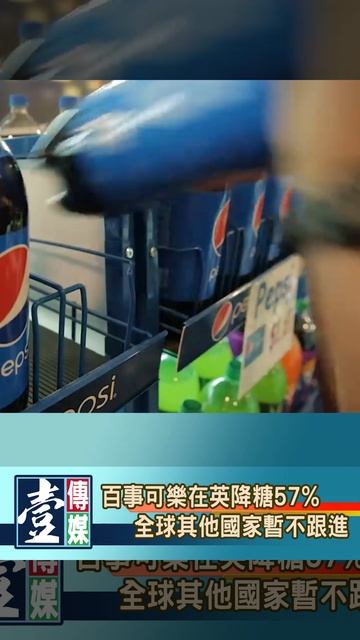 【V新聞】 百事可樂在英降糖57% 全球其他國家暫不跟進