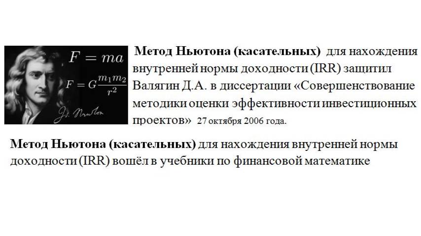 Метод Ньютона для нахождения IRR защитил Валягин Д.А. в диссертации 27.10. 2006 года.