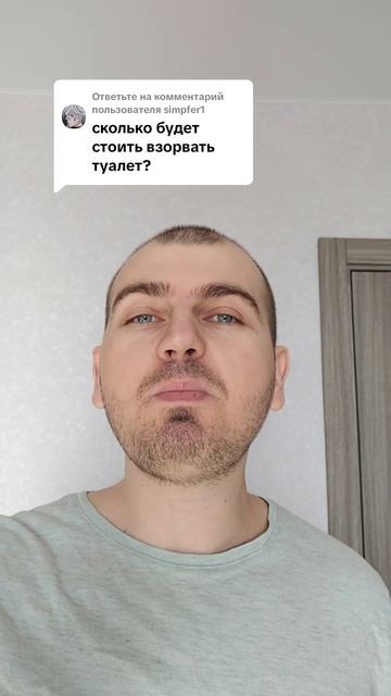 Сколько будет стоить взорвать туалет