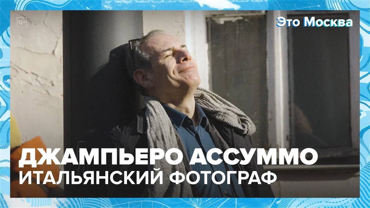 Итальянский фотограф Джампьеро Ассуммо |Это Москва — Москва 24|Контент