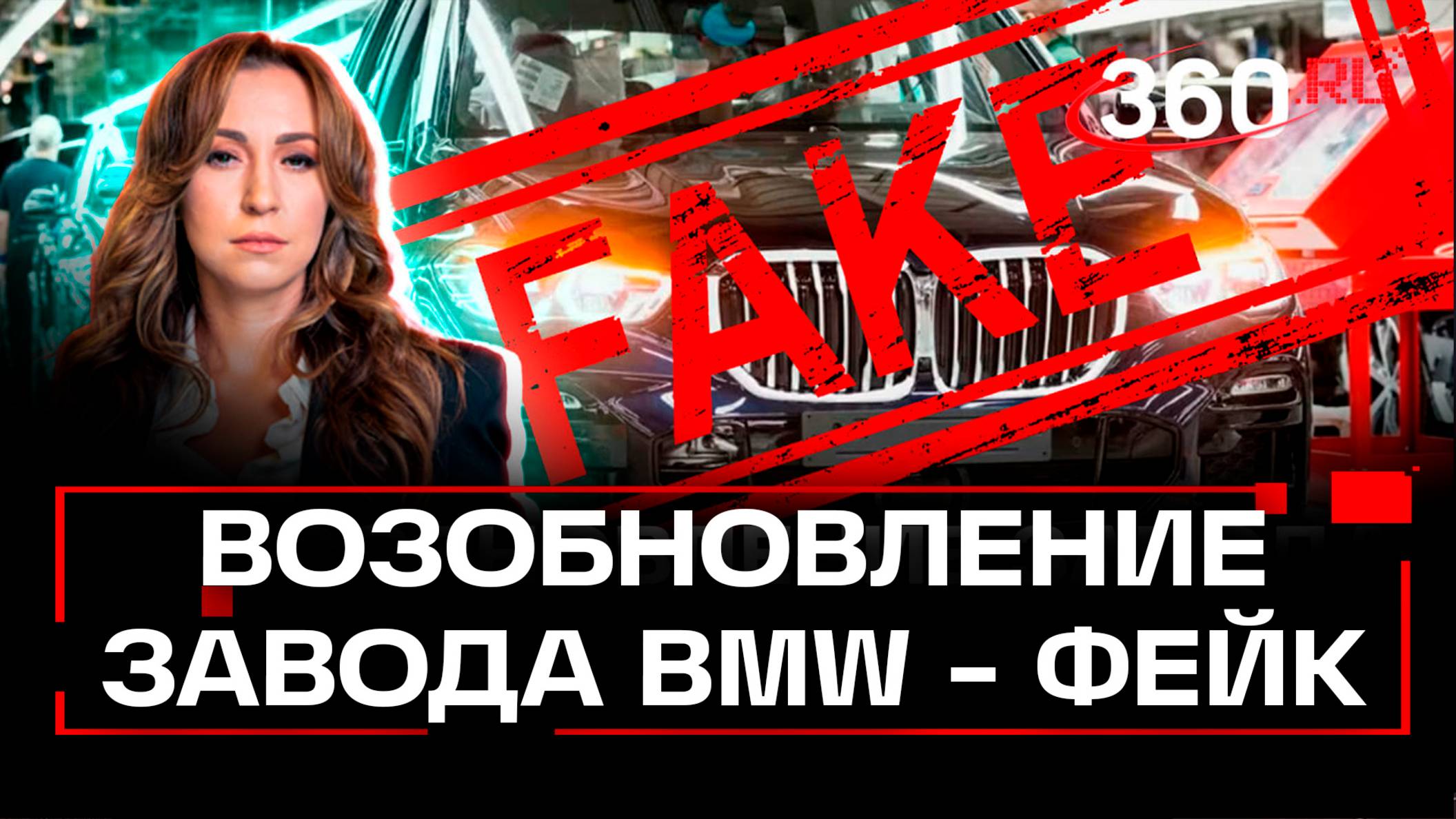 Опровержение от 360: БМВ не возобновляла выпуск машин в России