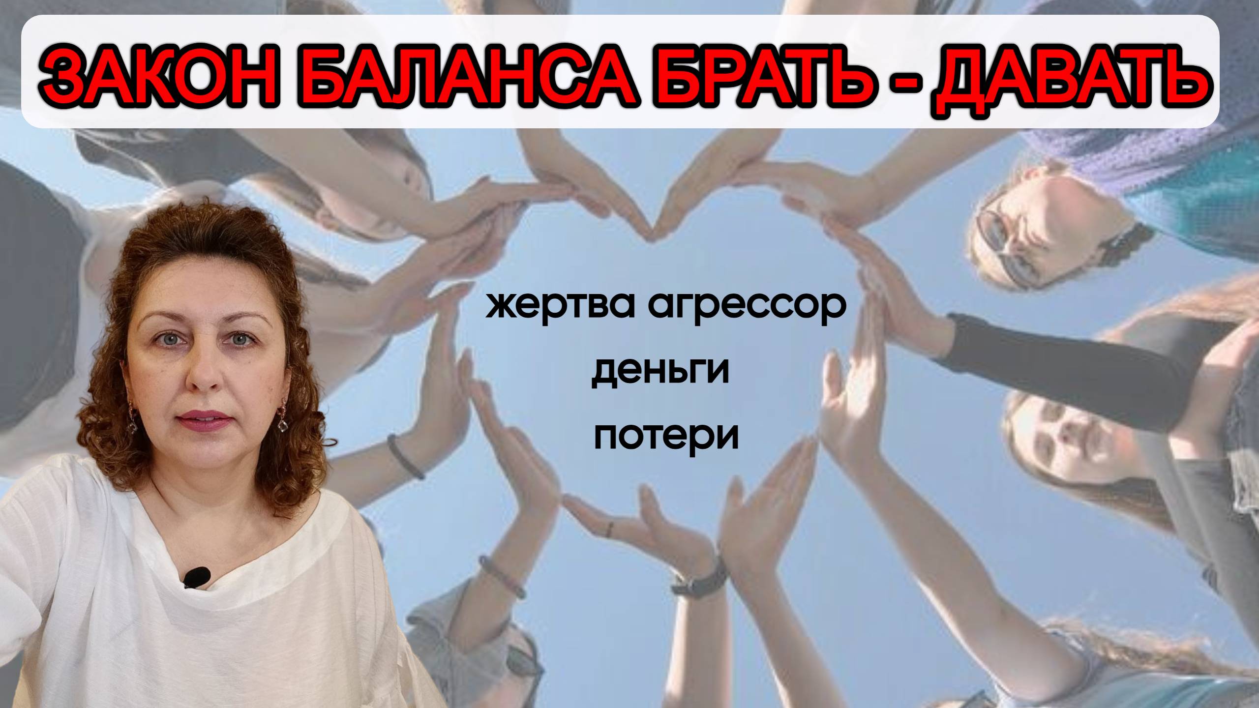 Закон баланса брать давать. Семейные системы