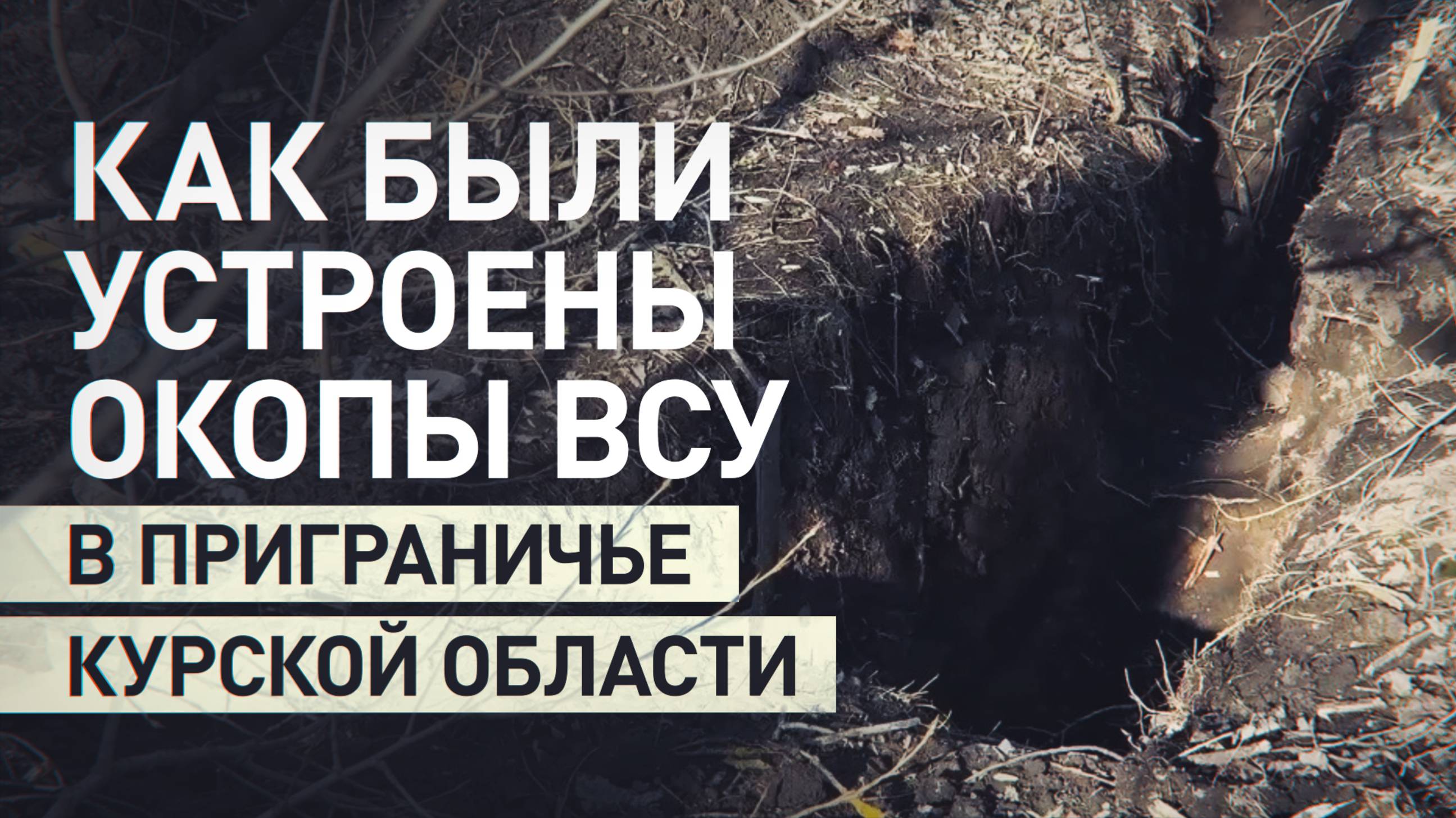 «Рубежи были заранее подготовлены»: начальник штаба мотострелкового полка об уничтоженных окопах ВСУ