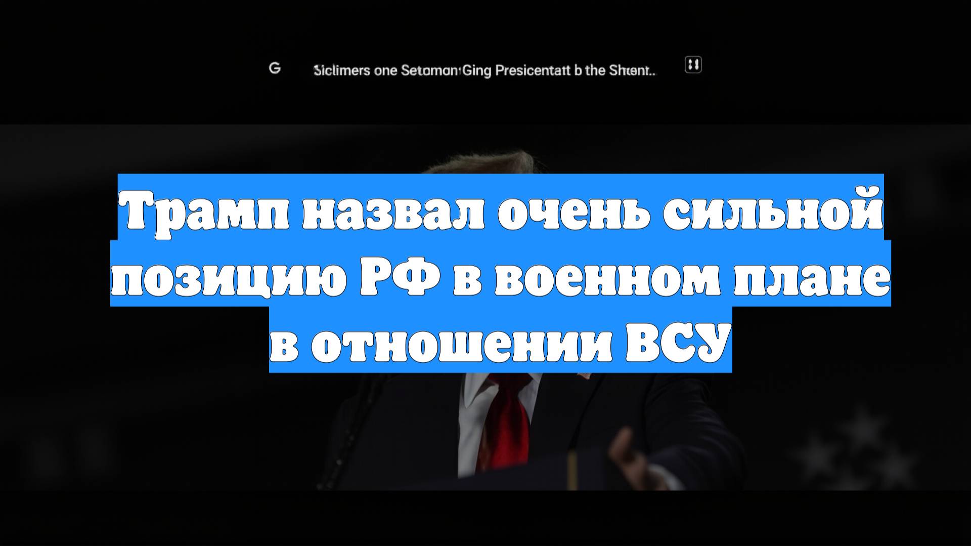 Трамп назвал очень сильной позицию РФ в военном плане в отношении ВСУ