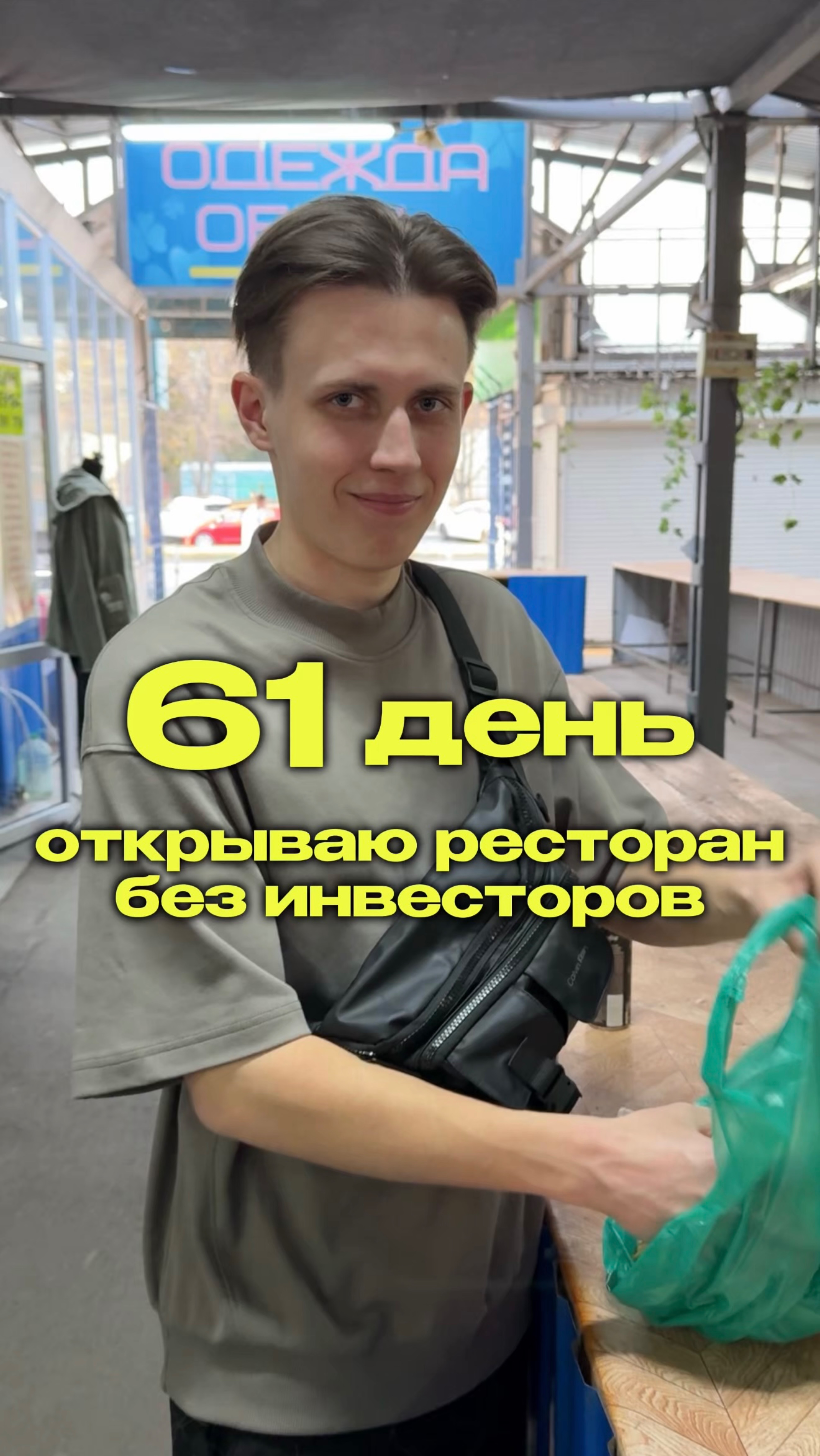 61 день. Открываю ресторан без инвесторов и родителей. #яролегович #бизнес #еда