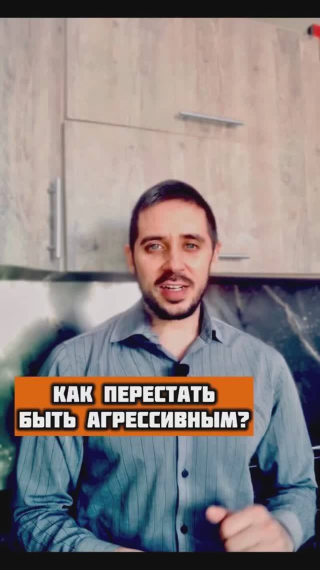 Как перестать быть агрессивным?