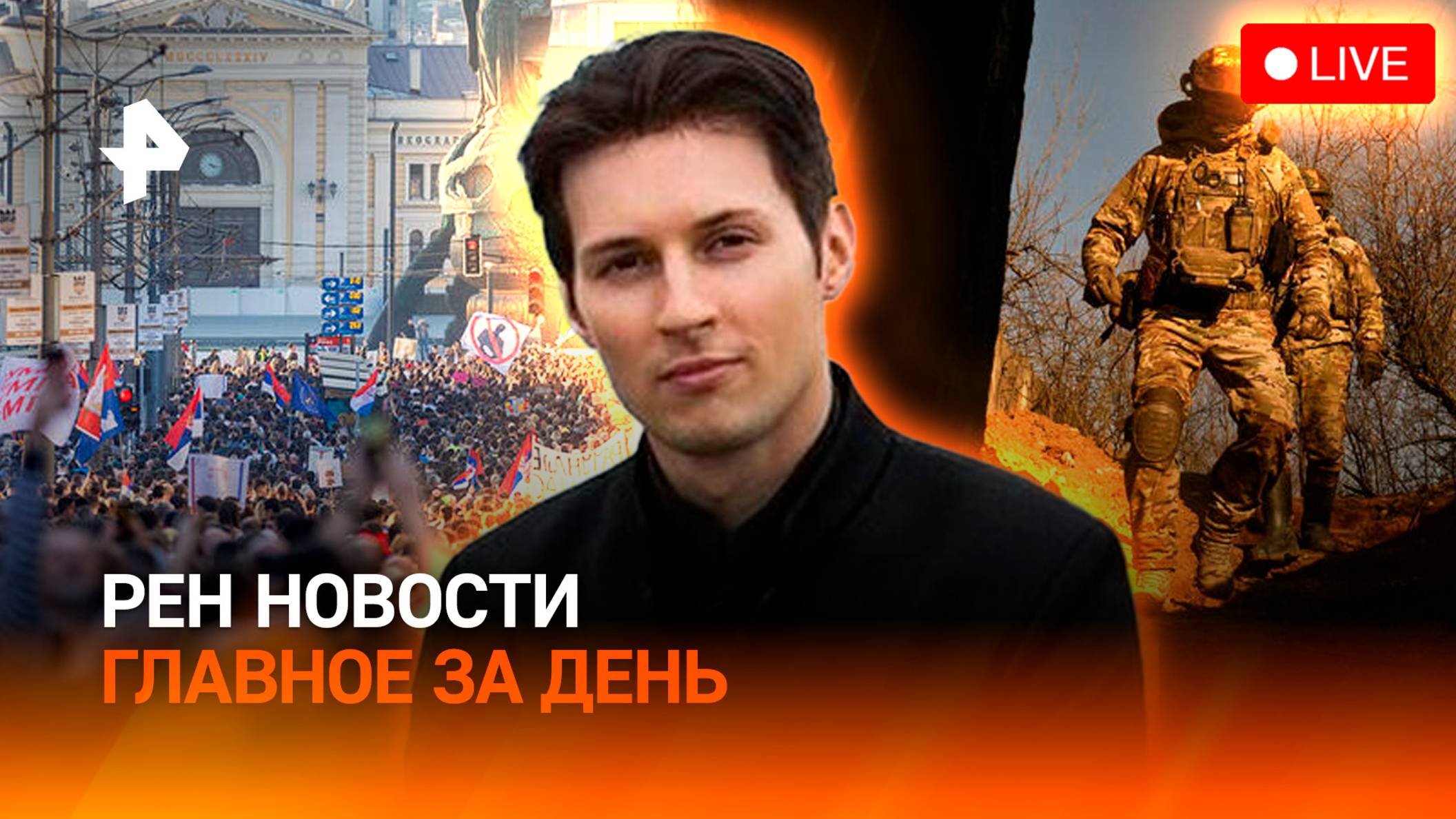 ВСУ бьют по освобожденной Судже / Протесты в Сербии / Россиянка в финале / ГЛАВНОЕ ЗА ДЕНЬ