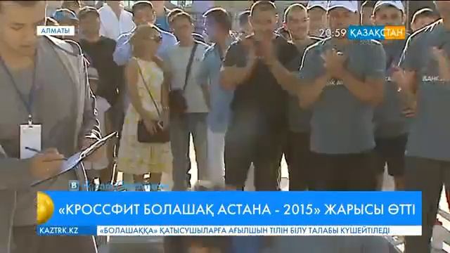 Алматыда тұңғыш рет «Кроссфит Болашақ Астана-2015» жарысы өтті