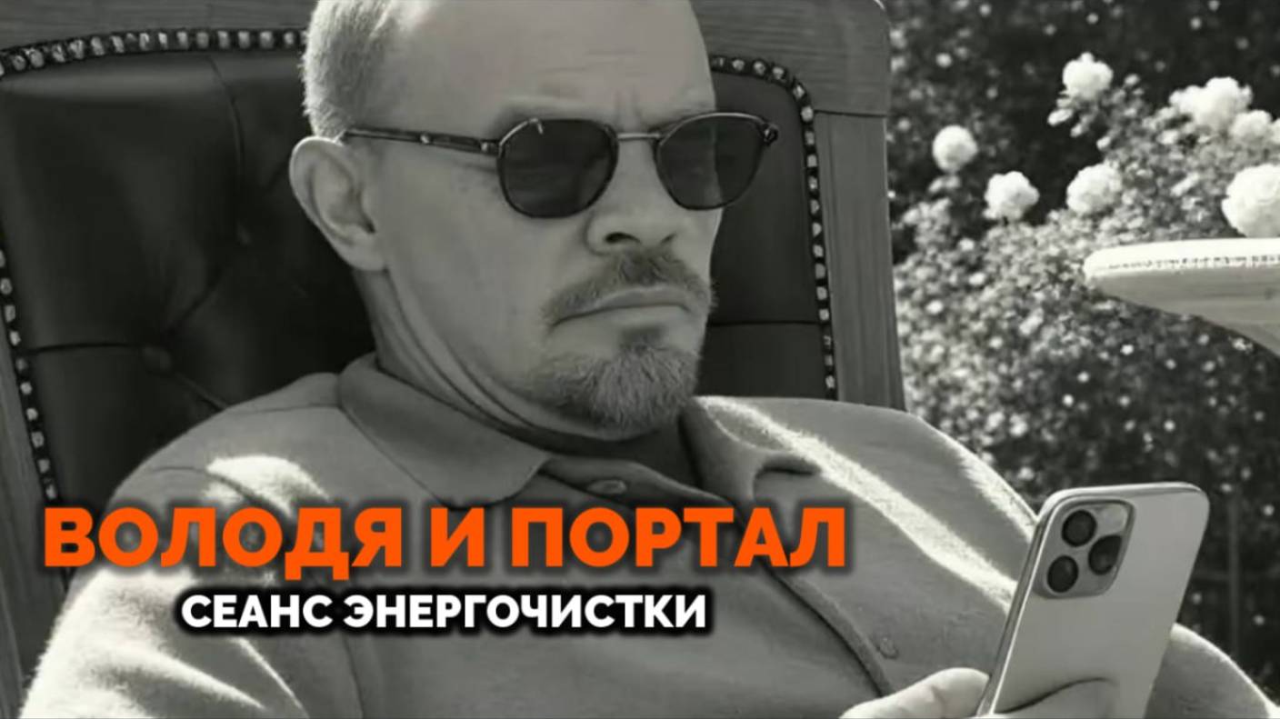 ВОЛОДЯ И ПОРТАЛ: СЕАНС ЭНЕРГОЧИСТКИ