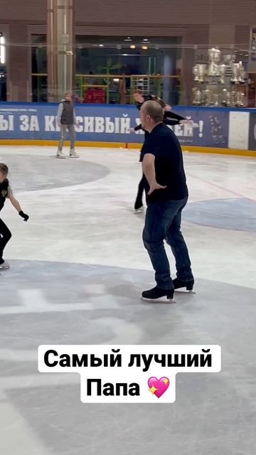 Самый лучший ПАПА ❤️#фигурноекатание #фигурноекатаниедети #сестрыкозловские #figureskating