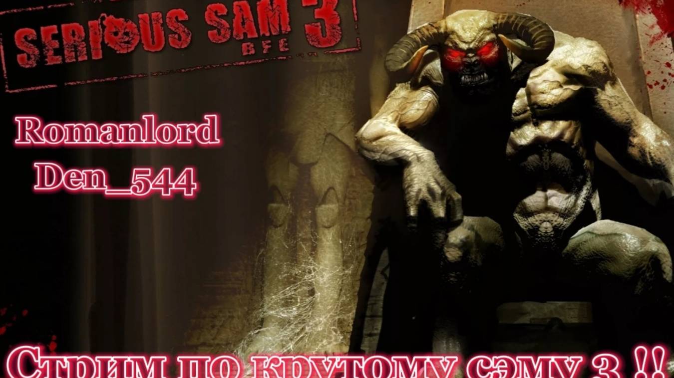 Cтрим прохождение игры Serious Sam 3: BFE c Romanlord Часть 1