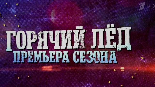 Горячий лед. Т-Банк Кубок Первого канала 15.03.2025 Последний выпуск Необычные Испытания и Невозможн