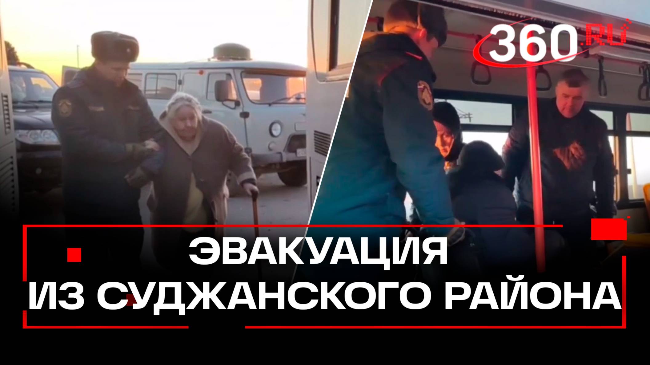 Сотрудники МЧС эвакуируют людей из Суджанского района Курской области
