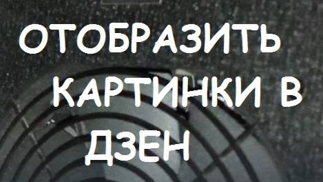 Не отображаются картинки в Дзен - Решение.