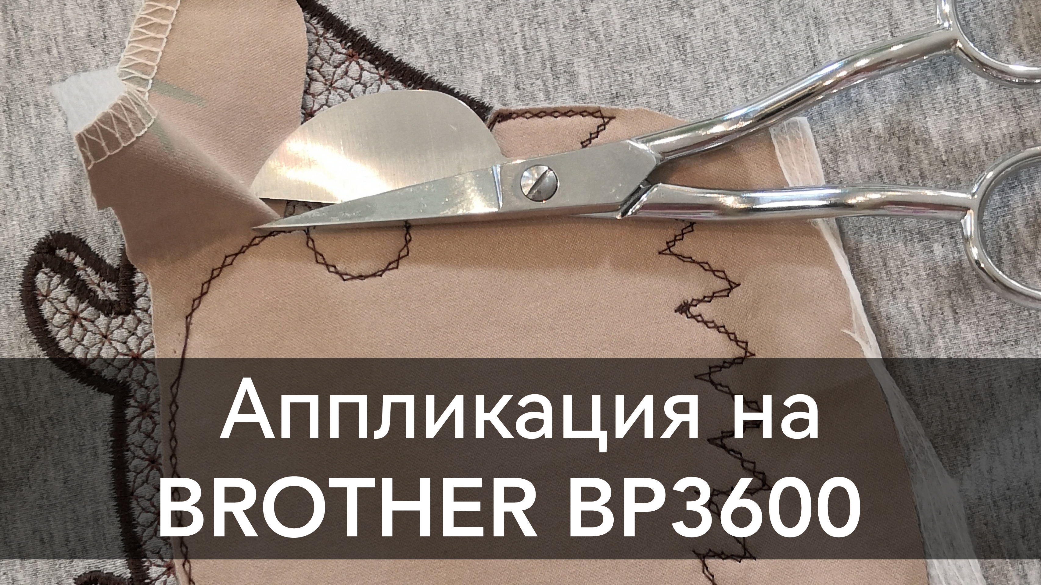 Аппликация на Brother bp3600