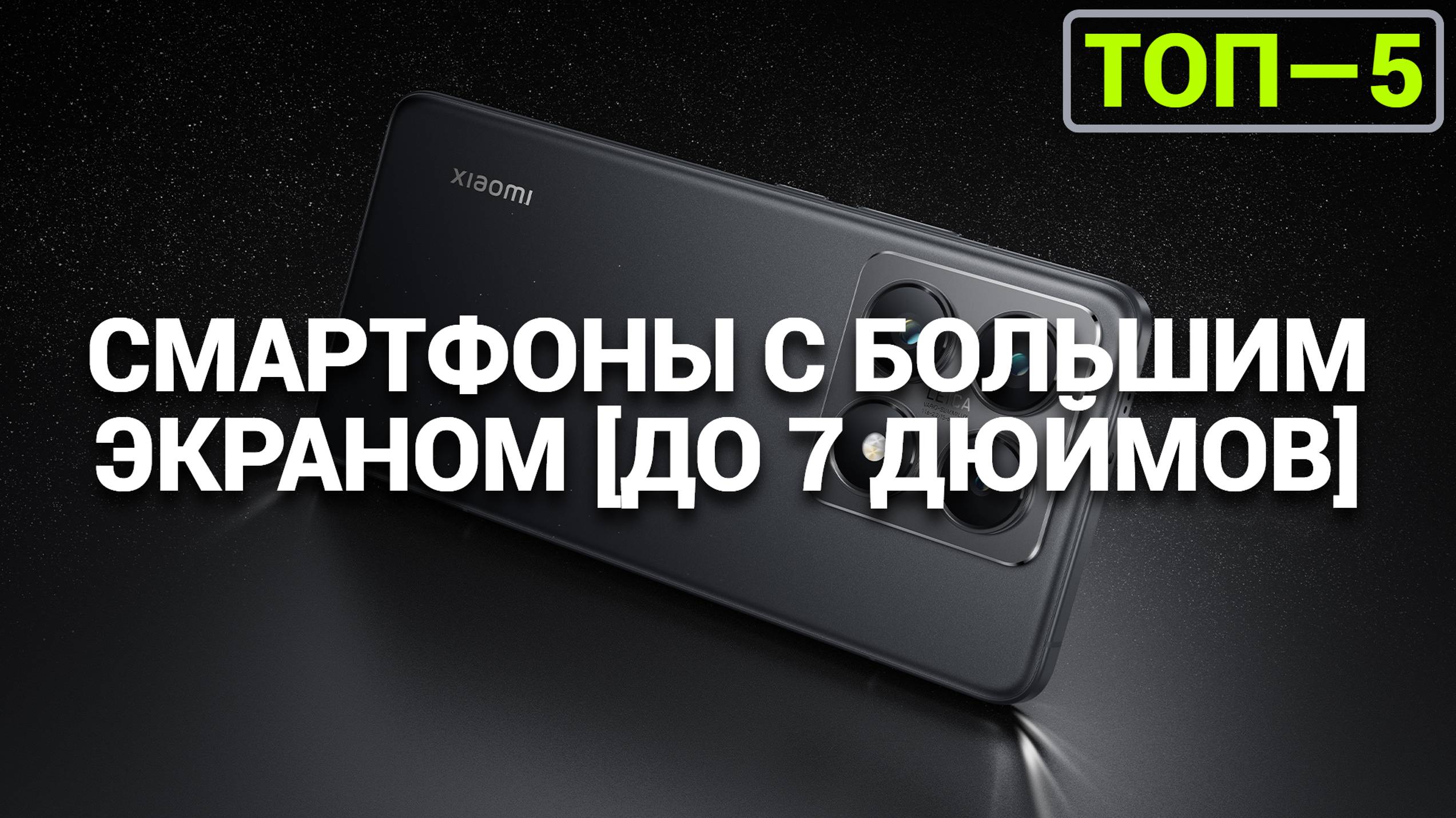 Обзор ТОП-5 смартфонов с большим экраном до 7 дюймов: Какой выбрать для себя? 📱✨