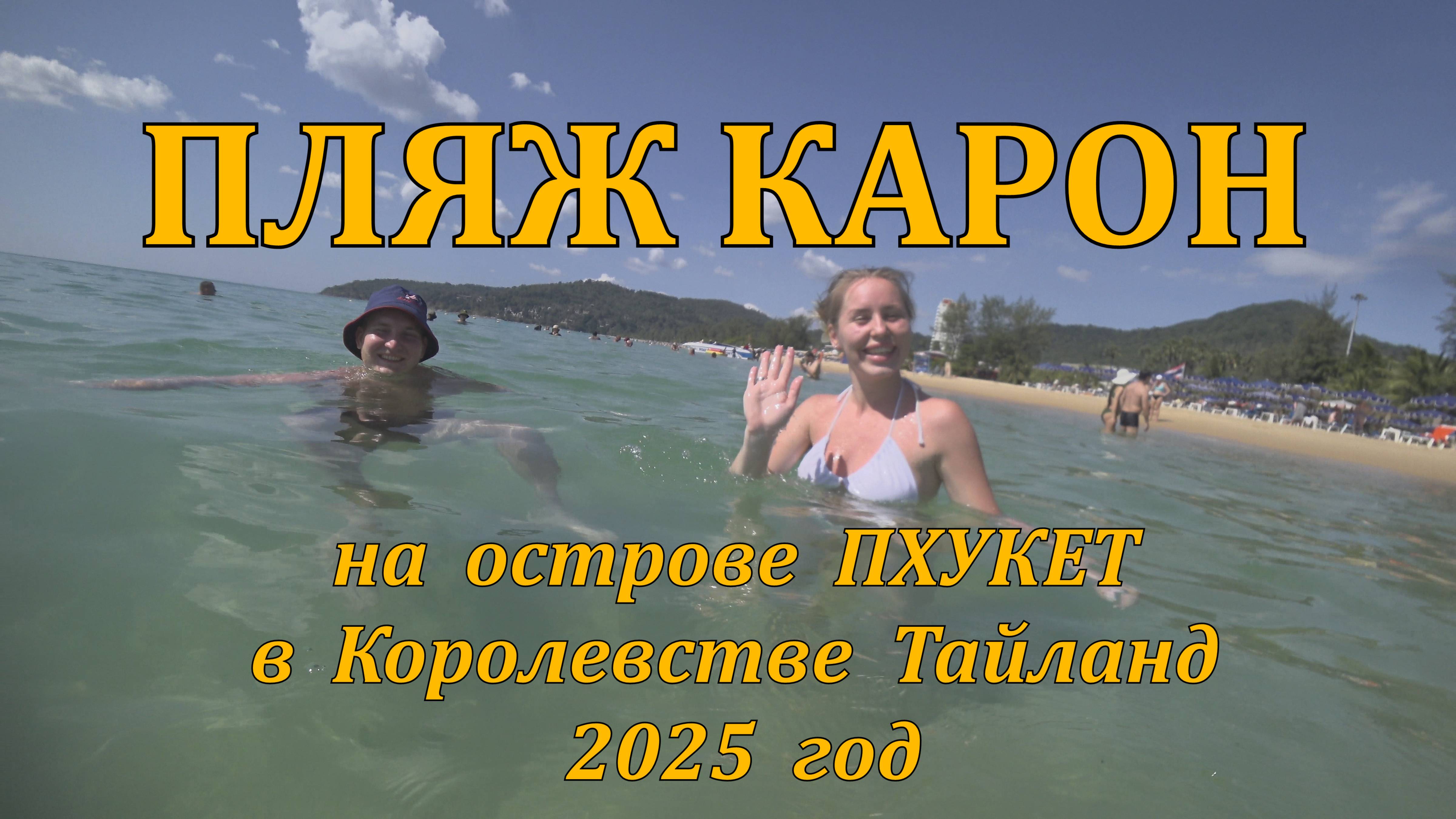 Карон пляж на острове Пхукет в Королевстве Тайланд 2025 4K