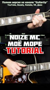 ПОЛНАЯ ВЕРСИЯ уже на канале @GuitarUp Как играть Noize MC - Моё море на гитаре!