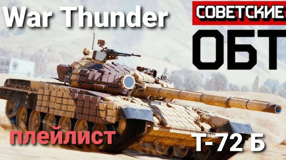 т 72б\\ъв вар тандер