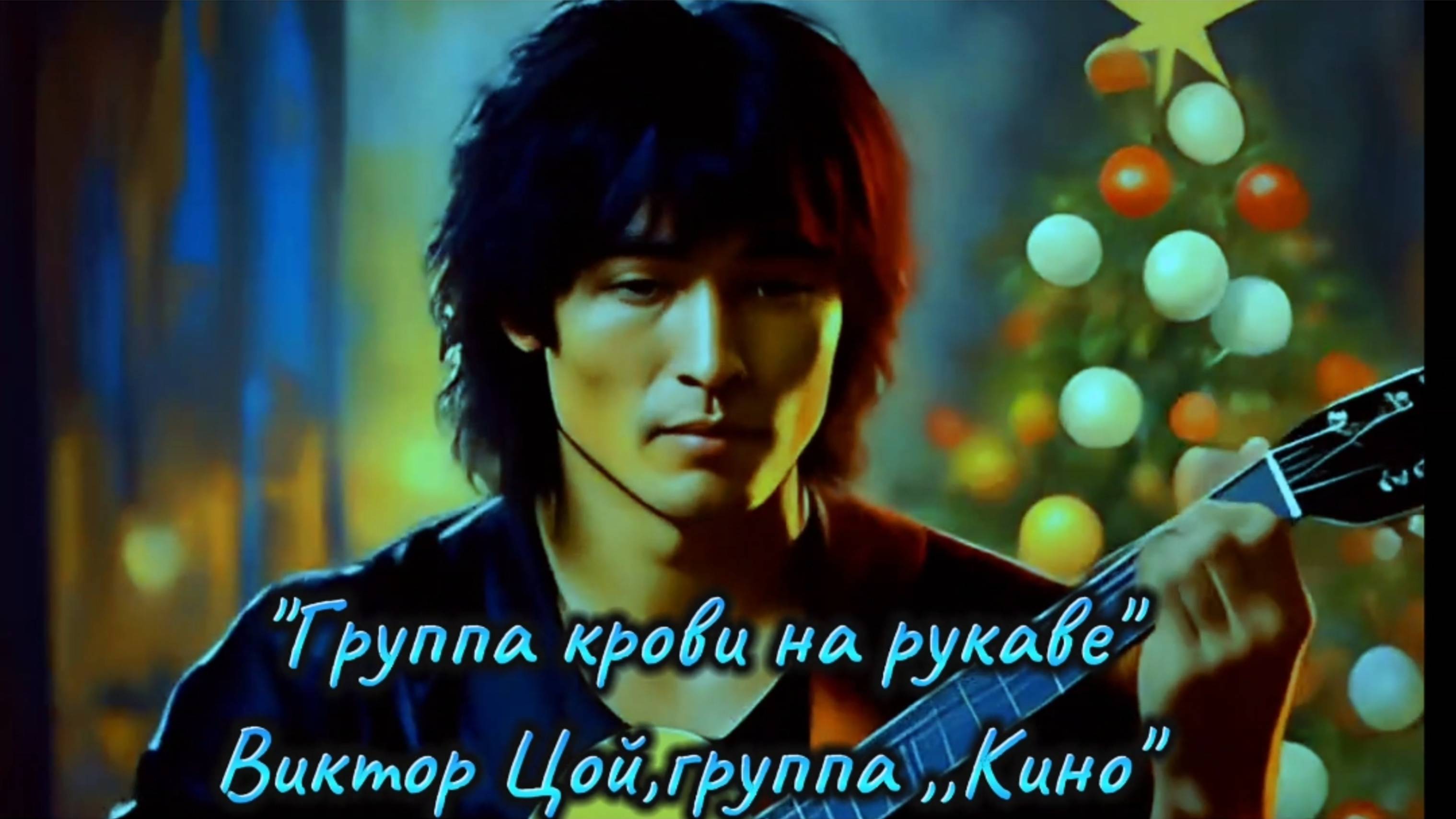 #ИИ.#Группа крови на рукаве
Виктор Цой. группа 'Кино"