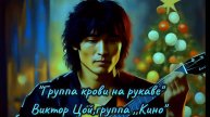 #ИИ.#Группа крови на рукаве
Виктор Цой. группа 'Кино"