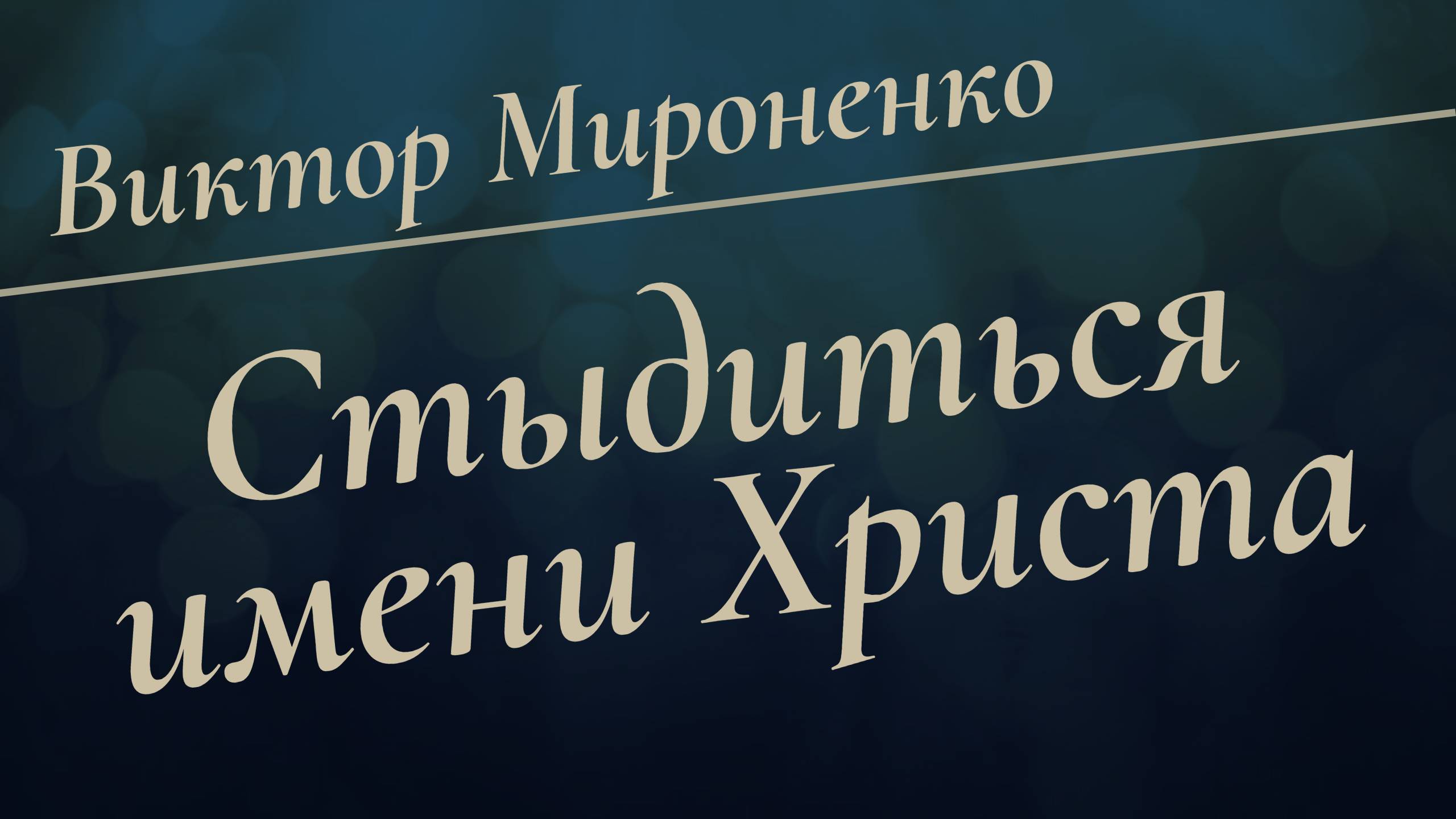 Стыдиться имени Христа | Виктор Мироненко