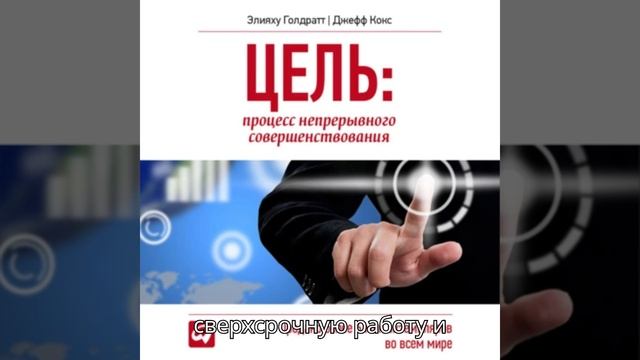 Цель. Процесс непрерывного совершенствования. Авторы Элияху Голдратт, Джефф Кокс чтец: А. Ананьев