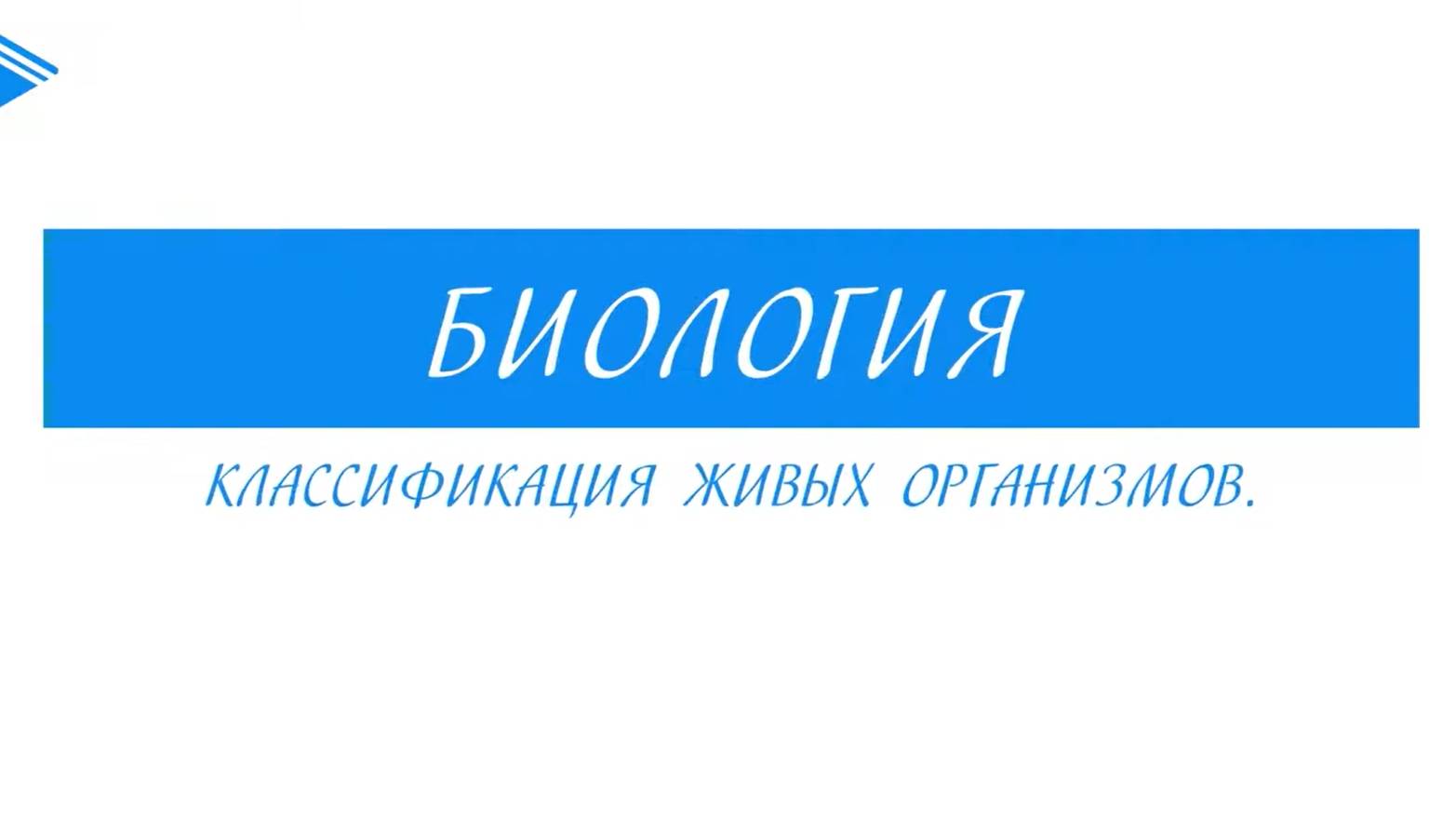 6 класс - Биология - Классификация живых организмов