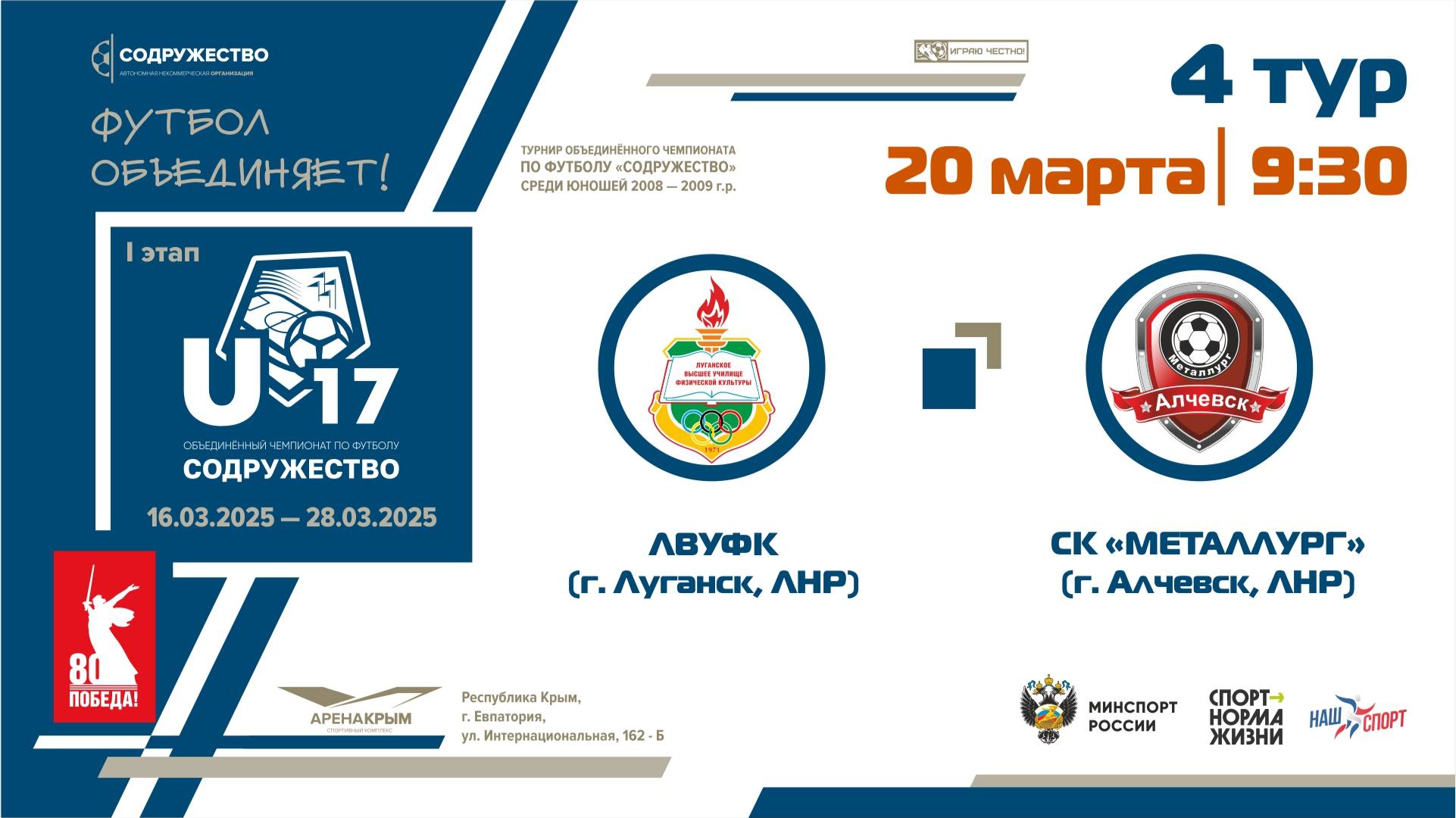 4 ТУР | U-17 | ЛВУФК (г. Луганск, ЛНР) - СК "Металлург" (Алчевск, ЛНР)