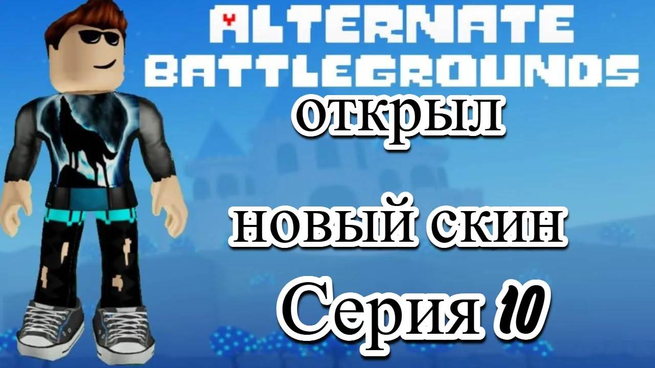 Разблокировал Новый Скин В Альтернативные Поля Битвы!!!  #10.