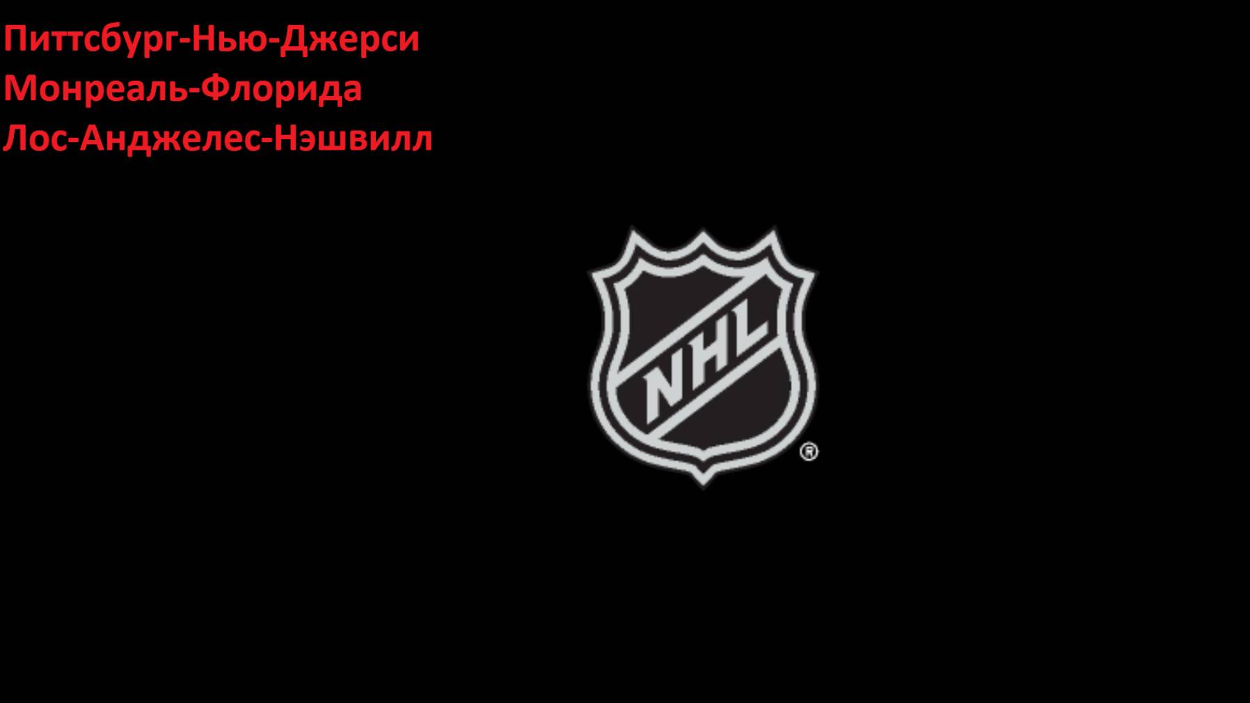 НХЛ Питтсбург-Нью-Джерси, Монреаль-Флорида, Лос-Анджелес-Нэшвилл прогнозы на хоккей 15 марта 2025