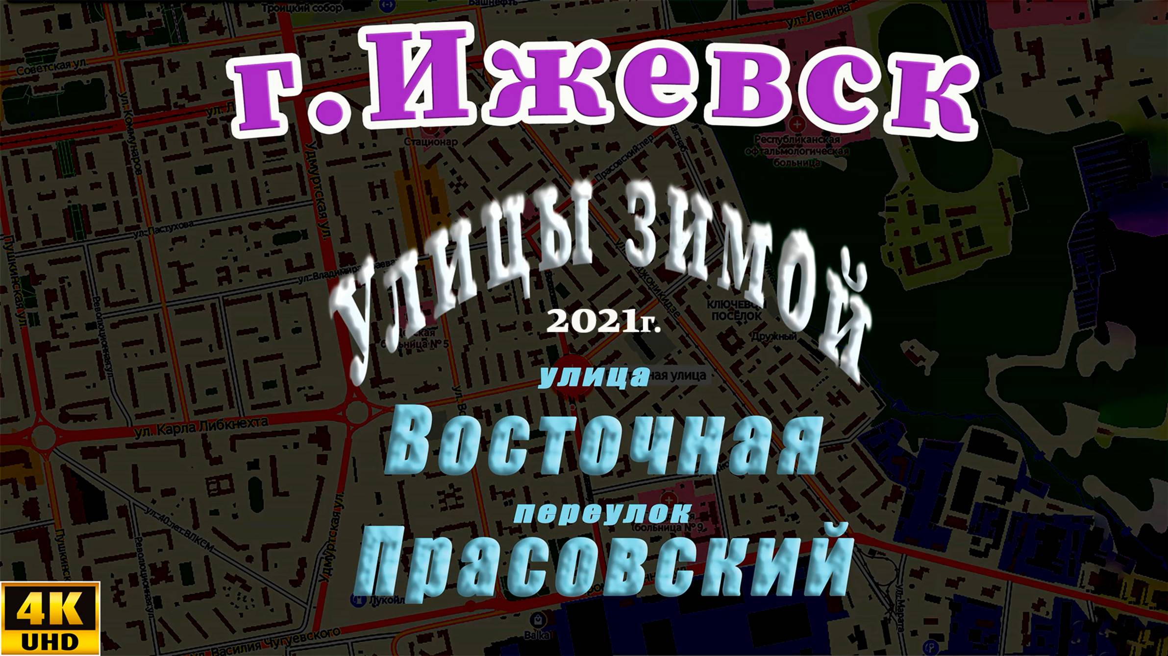 улица Восточная Прасовский  Ижевск 2021 год.