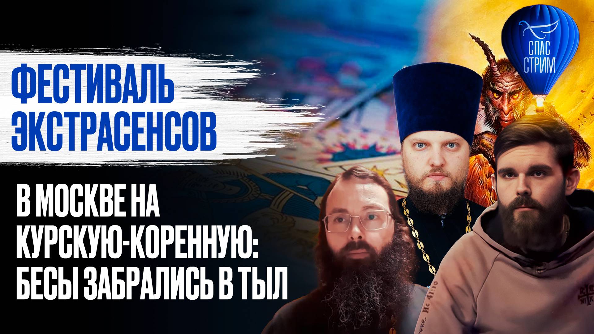 Фестиваль экстрасенсов в Москве на Курскую-Коренную: бесы забрались в тыл / СПАС - стрим
