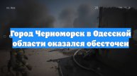 Город Черноморск в Одесской области оказался обесточен