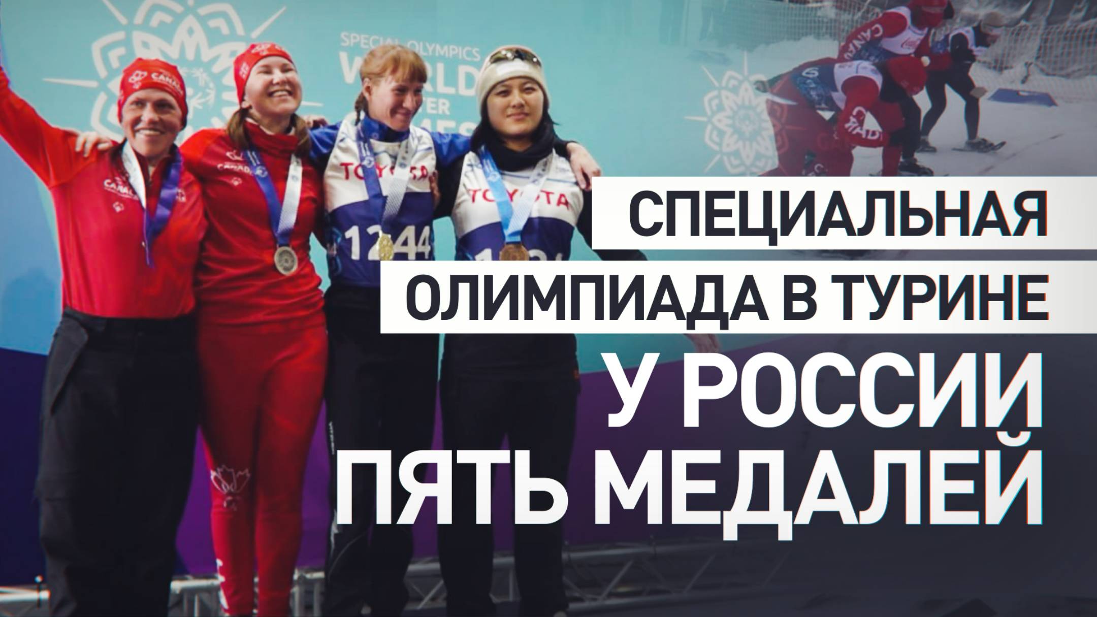 Российская команда Специальной Олимпиады заняла призовые места в Турине