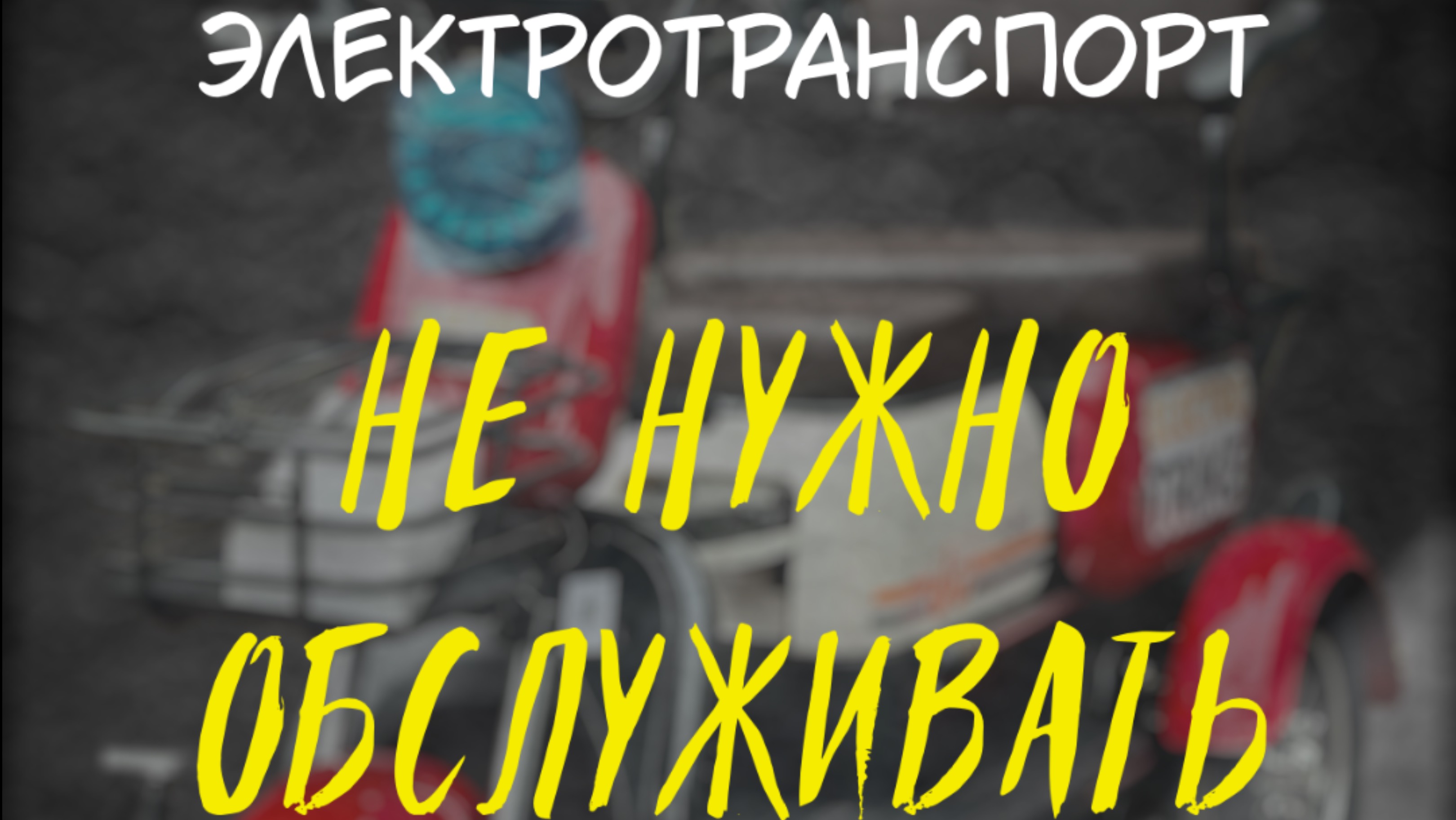 ЭЛЕКТРОТРАНСПОРТ НЕ НУЖНО ОБСЛУЖИВАТЬ | Electro Trike Бумеранг 800W