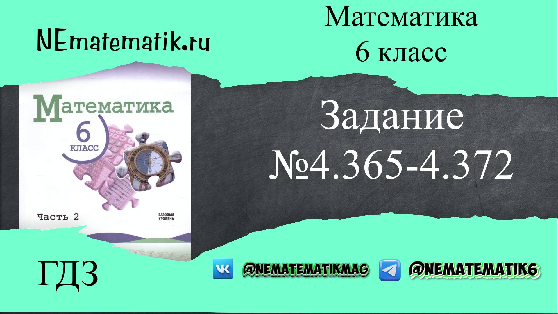 Задание №4.365-4.372 Математика 6 класс.2 часть. ГДЗ. Виленкин Н.Я