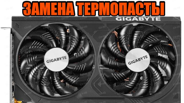 GIGABYTE RTX 4060 Ti WINDFORCE OC - замена термопасты