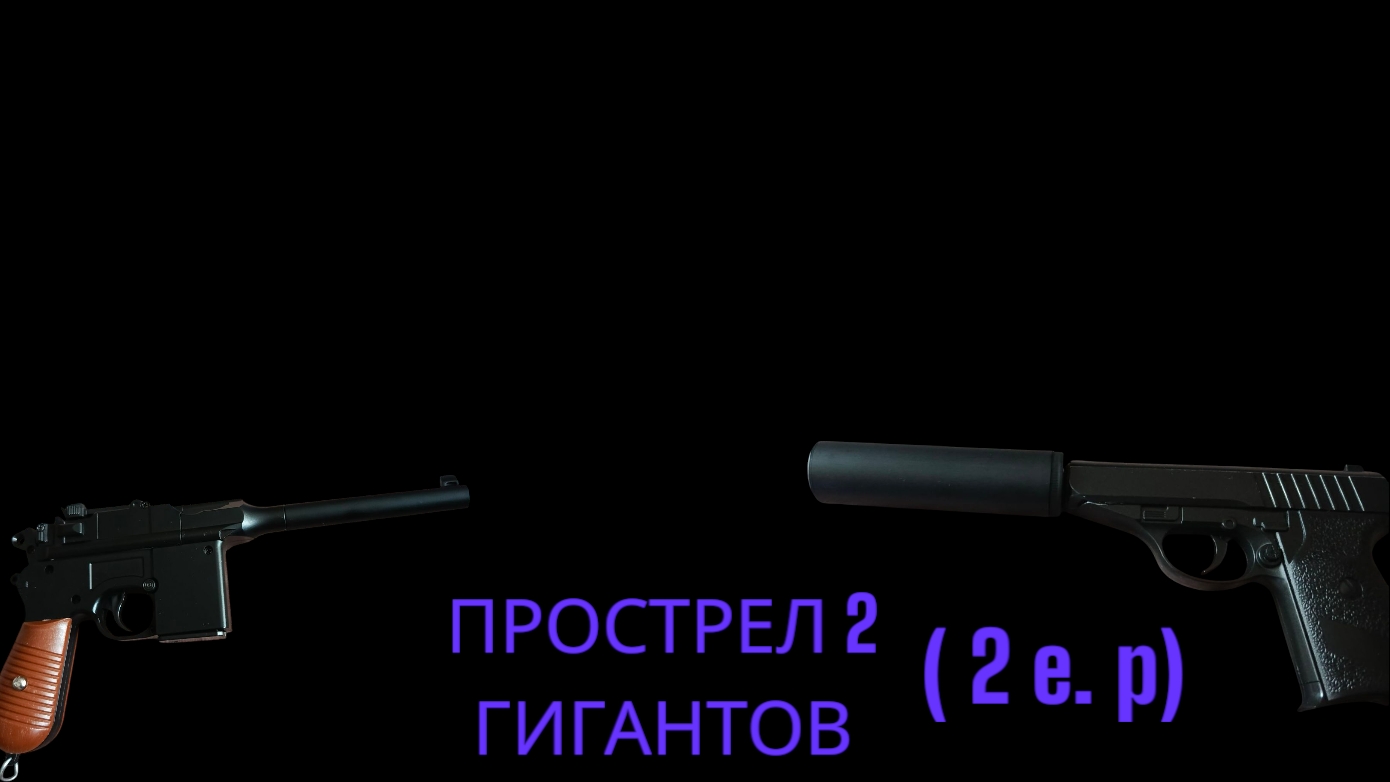 прострел 2 гигантов ( 2 эпизод)