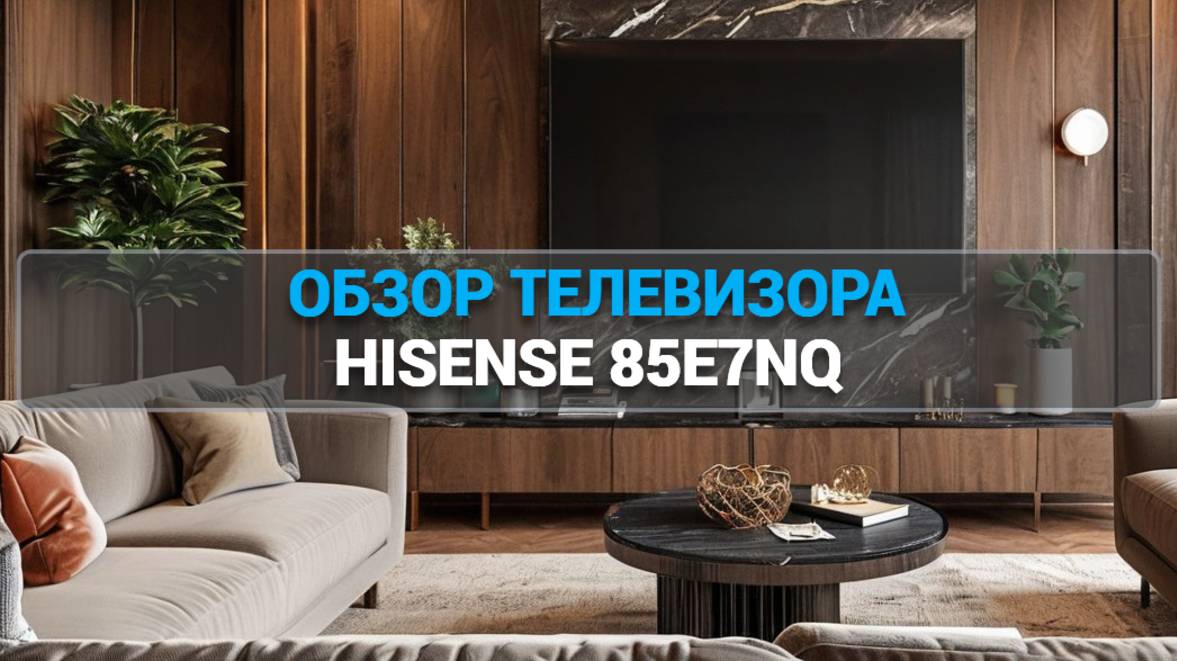 Какой телевизор лучше? Обзор Hisense 85E7NQ и его преимущества! 📊✨