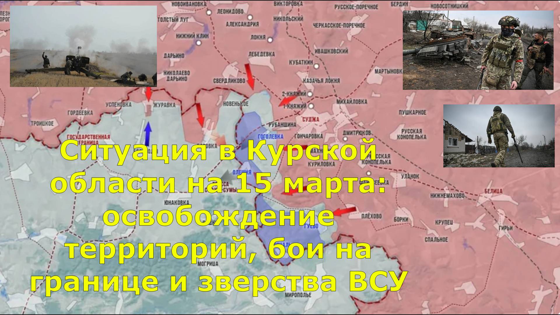 Ситуация в Курской области на 15 марта: освобождение территорий, бои на границе и зверства ВСУ