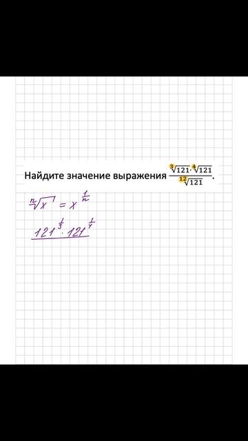 Работаем с корнями и степенями на примере задания из ЕГЭ по математике профильного уровня
