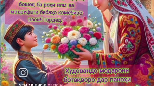 Модарам тоҷи сарам