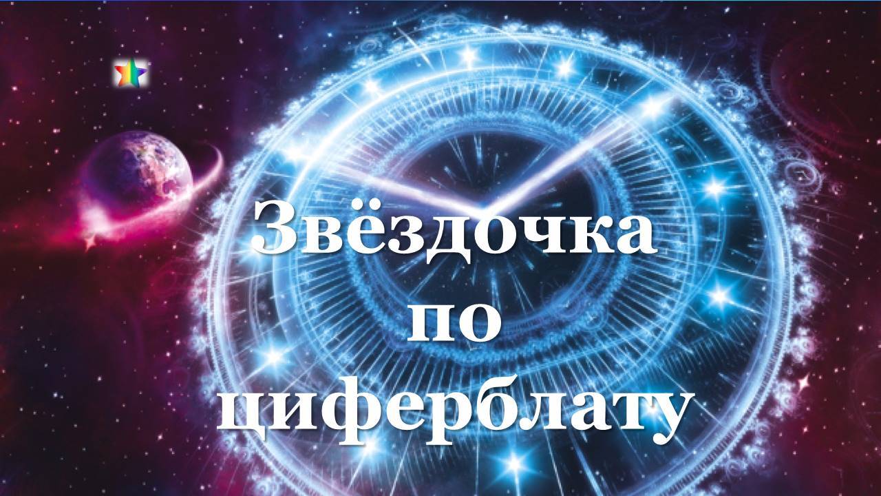 Практика "Звёздочка по циферблату" #счастьеЖить #благодарность #удача #исполнениеЖеланий #любовь